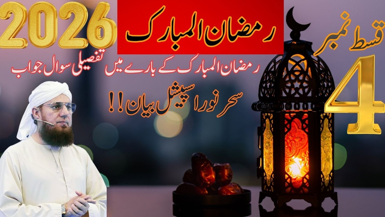 Ramzan ul Mubarak 2026 | Sehr e Noor Special Bayan Qist #4 | Tafseeli Sawal Jawab by Habib Attari