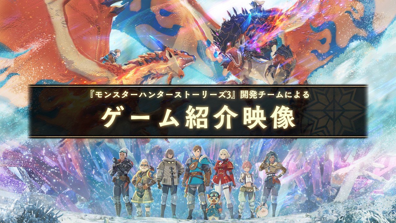『モンスターハンターストーリーズ3』開発チームによるゲーム紹介