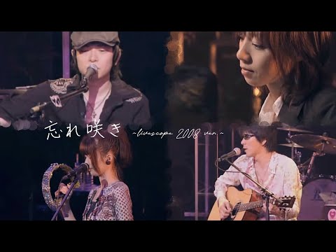 GARNET CROW「忘れ咲き」livescope2008 ver.