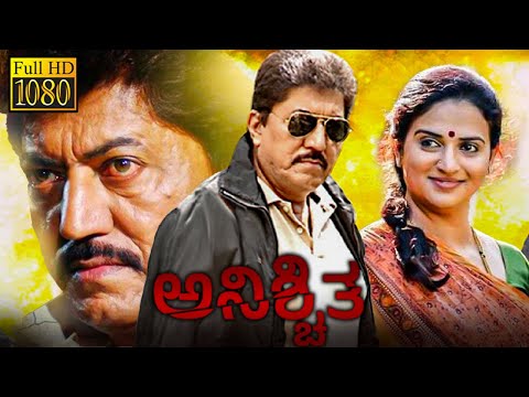 ಅನಿಶ್ಚಿತ - ANISCHITHA Kannada Full Movie | Devaraj | Pavitra Lokesh | Kannada Movie