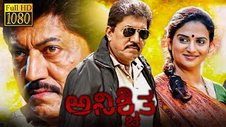 ಅನಿಶ್ಚಿತ - ANISCHITHA Kannada Full Movie | Devaraj | Pavitra Lokesh | Kannada Movie