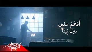 Adham Ali - We Meen Fena ( Music Video - 2019 ) ادهم علي - ومين فينا