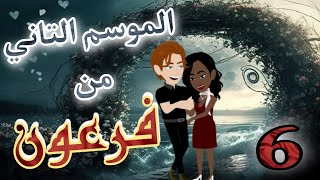 6- فرعون.. الموسم التاني