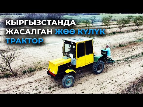 Video: Трактор жана өзү жүрүүчү