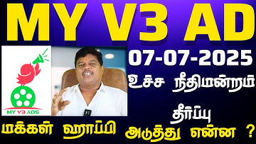 My V3 Ads Case Update Today|Myv3 ads கேஸ் என்னாச்சு ? Myv3 ads md update|myv3 ads tamil case details