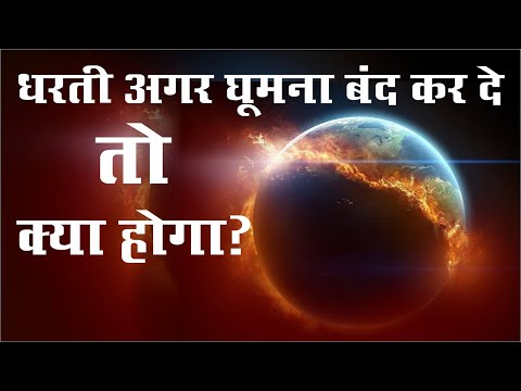 Earth Rotation Stopped: अगर पृथ्वी ने घूमना बंद कर दिया तो क्या होगा दुनिया का हाल?
