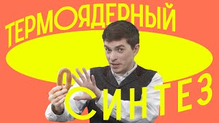 видео: ЭНЕРГИЯ БУДУЩЕГО УЖЕ ОТКРЫТА? / Редакция.Наука картинка: ЭНЕРГИЯ БУДУЩЕГО УЖЕ ОТКРЫТА? / Редакция.Наука