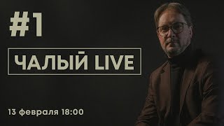 ЧАЛЫЙ - ВНС, встреча Лукашенко и Путина, чиновники, Румас и ждать ли кризис | ЧАЛЫЙ LIVE #1