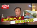 【寶島，報到！】海峽論壇十八載 兩岸融合正青春