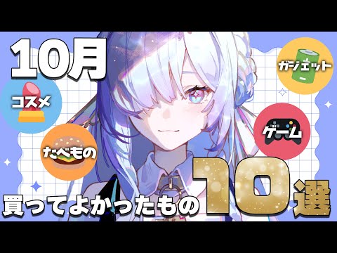 【#雑談】10月買ってよかったもの👑10選【購入品】