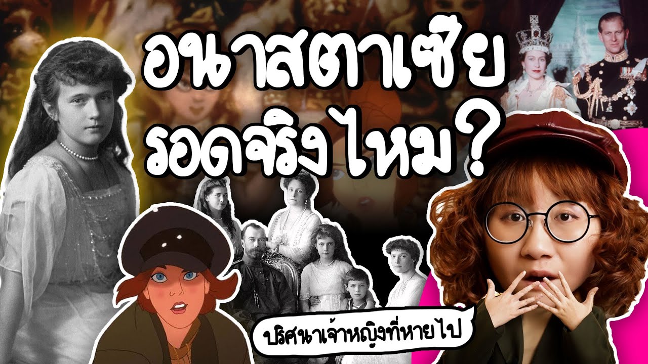 เจ้าหญิงอนาสตาเซีย รอดชีวิตจริงไหม? | Point of View