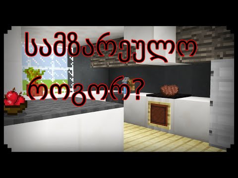 ვიდეო: როგორ დააინსტალიროთ Minecraft წყაროს პაკეტი: 12 ნაბიჯი (სურათებით)