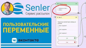 Пользовательские переменные в Сенлер | Как настроить Senler ВК