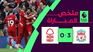 Thumbnail for ملخص مباراة ليفربول ونوتينغهام فورست (3-0) | الجولة 10- الدوري الإنجليزي الممتاز