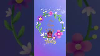 دعاء دخول السنة الجديدة 1445🎉 يارب سنة جديدة خالية من الاوجاع🎉دعاء استقبال العام الهجري الجديد 1445