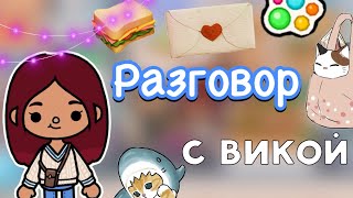 Разговор с Викой 🤫🤔💔 / Toca Life World / тока бока / toca boca / Secret Toca