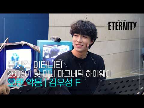 [4K] 260301 낮 뮤지컬 이터니티 미니 마그네틱 하이웨이 | 오랜 악몽 - 김우성