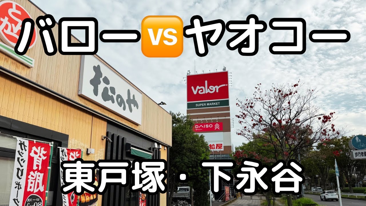 ヤオコー東戸塚店・バロー横浜下永谷店〜下永谷駅〜舞岡駅〜戸塚駅。