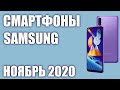 ТОП—7. Хорошие недорогие смартфоны Samsung 2020 года. Рейтинг на Ноябрь!