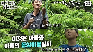 [인간극장 레전드 #74-1] 이것은 아빠와 아들의 동상이몽일까😁 | 못 말리는 광일 씨, 맨땅에 귀농 (1/2) [KBS 180716-180717 방송]