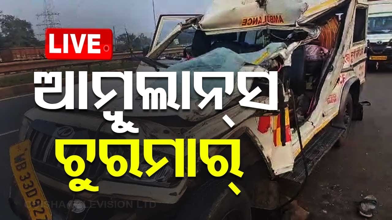 ????Live | ଆମ୍ବୁଲାନ୍ସ ଚୁରମାର୍ | Ambulance rams into dumper in Jajpur