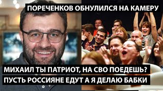 Михаил, ты ж патриот на СВО поедешь?! ПУСТЬ РОССИЯНЕ ЕДУТ, Я В ТЫЛУ ПРОСТО ДЕЛАЮ БАБКИ