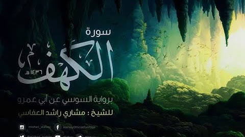 ّّّّّ مشاري العفاسي { برواية السوسي عن أبي عمرو} (سورة الكهف)🔔