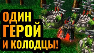 БЕЗ АРМИИ (ЮНИТОВ): ТОЛЬКО ГЕРОИ И КОЛОДЦЫ! Крутейший 2vs2 матч в Warcraft 3 Reforged