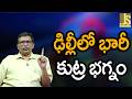 ఢిల్లీలో భారీ కుట్ర భగ్నం || Delhi police caught them