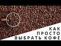 Как просто и быстро выбрать кофе