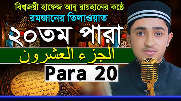 ২০তম পারা রমজানের রেডিওসুরে ক্বারী আবু রায়হান Child Qari Abu Rayhanتلاوة القرآن الجزء الأول Para 20