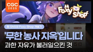 [CK Game] 🦊 Team SnS 《Foxy Shop》 Graduation Project Post-Mortem | CGC 2025 screenshot 4