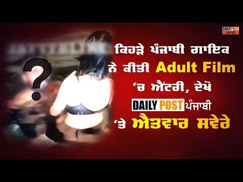 ਕਿਹੜੇ ਪੰਜਾਬੀ ਗਾਇਕ ਨੇ ਕੀਤੀ Adult Film `ਚ ਐਂਟਰੀ,ਦੇਖੋ Daily Post Punjabi `ਤੇ ਐਤਵਾਰ ਸਵੇਰੇ