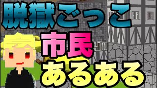【脱獄ごっこ】市民あるある！ screenshot 1