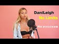 DaniLeigh - No Limits (cover by Milash)