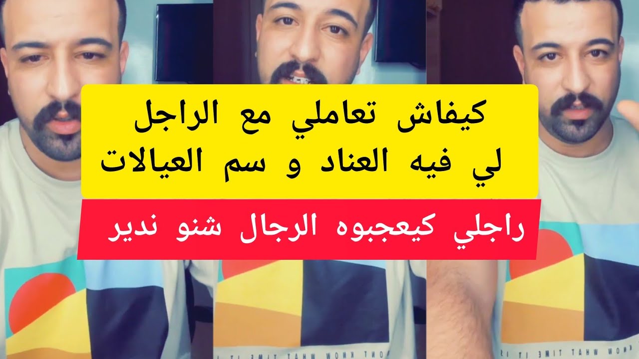 ها علاش المرأة كتعجب الرجال ملي كتكون عند واليديها كمال الباشا kamal el bacha