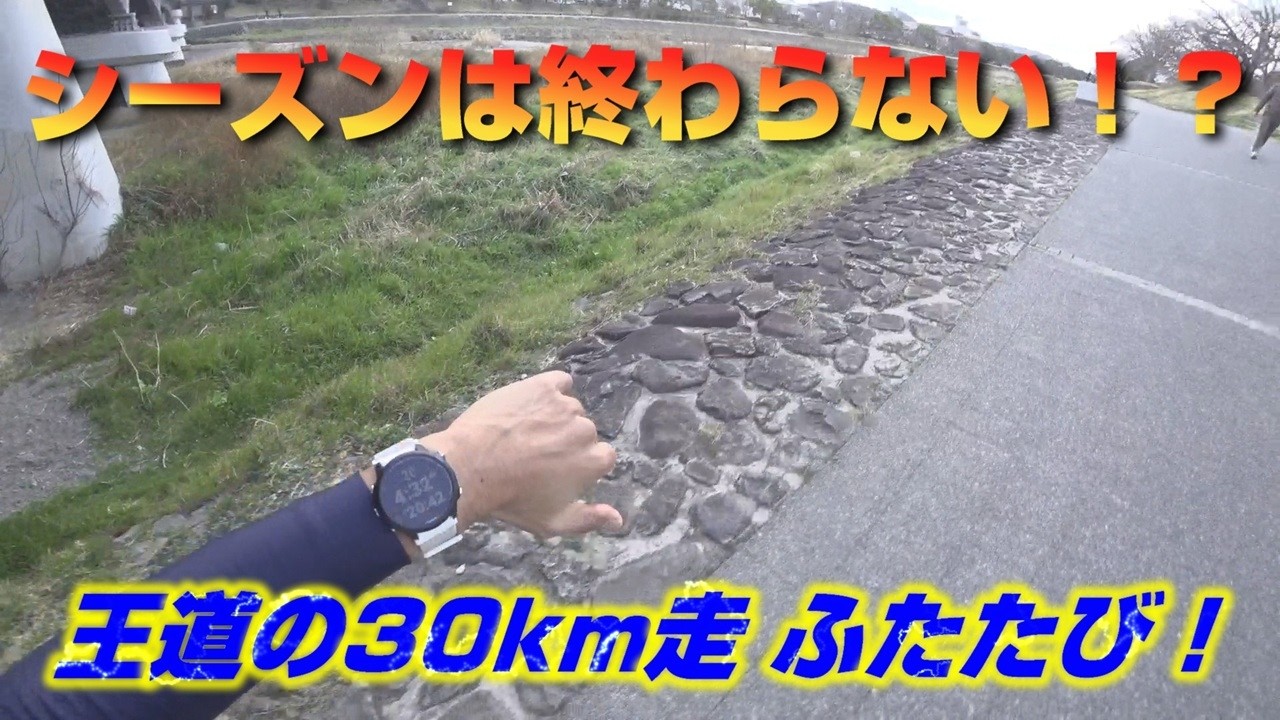 「シーズンは終わらない！？」～王道の30km走 ふたたび！～
