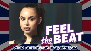 Почувствуй Ритм (2020) - Официальный трейлер - Feel the Beat - Учим Английский язык