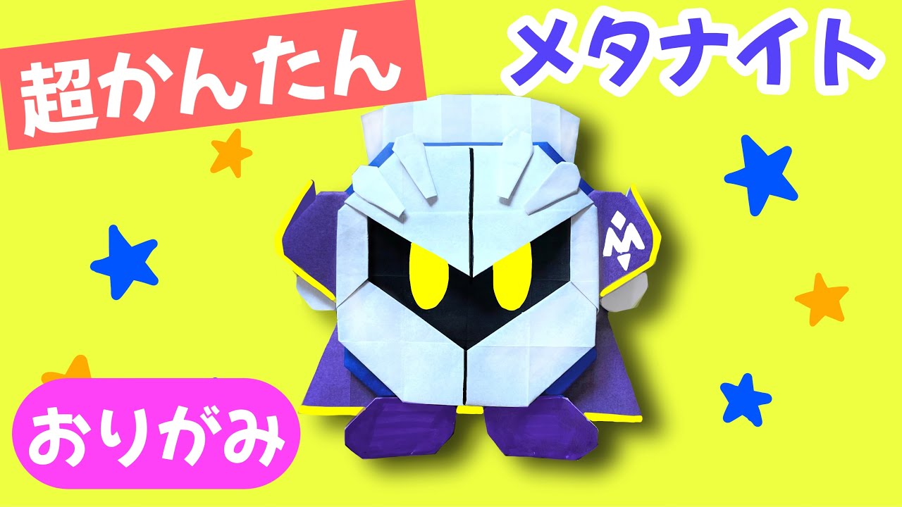 簡単 星のカービィ メタナイト 折り方 キャラクター 折り紙 Origami Kirby Super Star Meta Knight Youtube