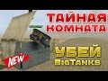 ТАНКИ ОНЛАЙН l УБЕЙ BIGTANKS l ТАЙНАЯ КОМНАТА С ЧИТАМИ №2