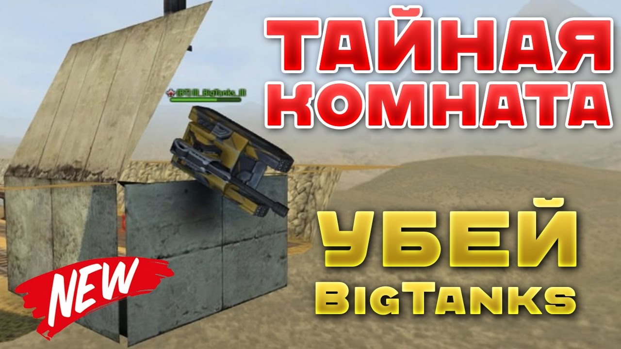 ТАНКИ ОНЛАЙН l УБЕЙ BIGTANKS l ТАЙНАЯ КОМНАТА С ЧИТАМИ №2
