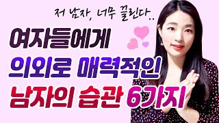 여자들에게 의외로 매력적인 남자의 습관 6가지
