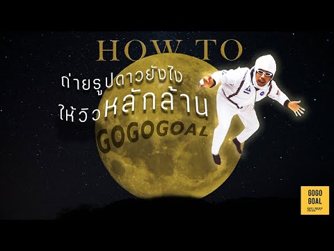 How to ถ่ายดาว ใครอยากถ่ายดาว ไม่ยากอย่างที่คิด