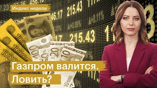 Прогноз по рублю, дивиденды Газпрома, редомициляция Циана, санкции против судов «Арктик СПГ-2»