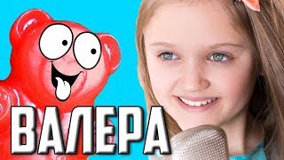 ВАУ !!! Ксения Левчик поддержала желейного медведя Валеру | cover Афродита ВАЛЕРА