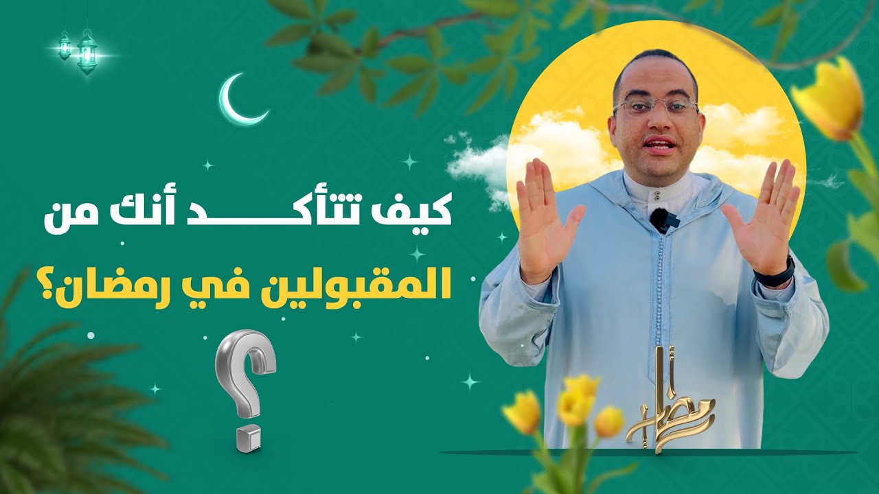 أجمل نص ساعة على الإطلاق في شهر #رمضان❗️ ( 3 كلمات فقط ) تجعلك من أولياء الله‼️ أحمد البصيلي الأزهري