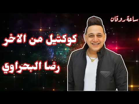 رضا البحراوي كوكتيل مواويل وحظ من الاخر