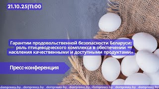 Гарантии продовольственной безопасности Беларуси: роль птицеводческого комплекса