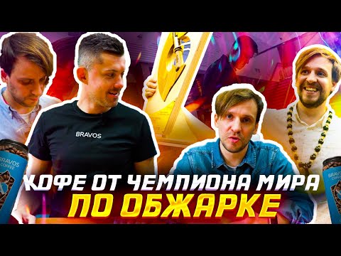 Кофе от чемпиона мира по обжарке