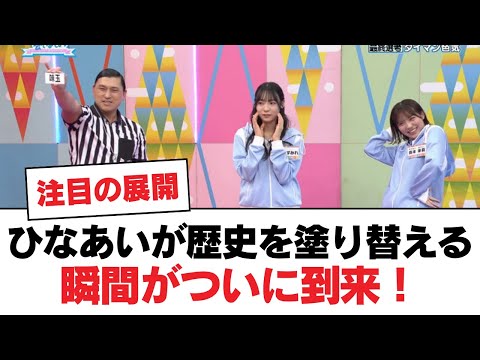 【日向坂46】ひなあいが歴史を塗り替える瞬間がついに到来！【日向坂・日向坂で会いましょう】